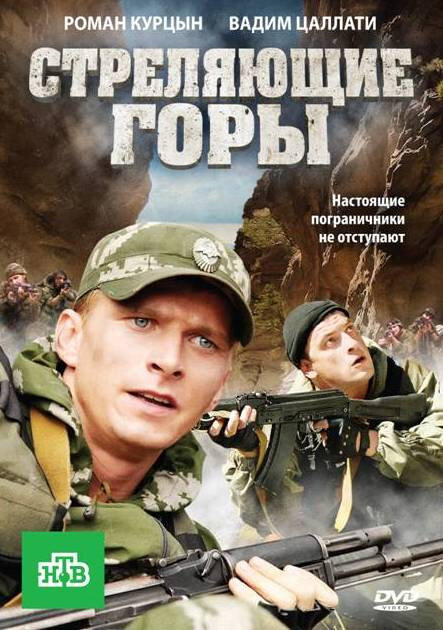 Стреляющие горы (2011) - смотреть онлайн
